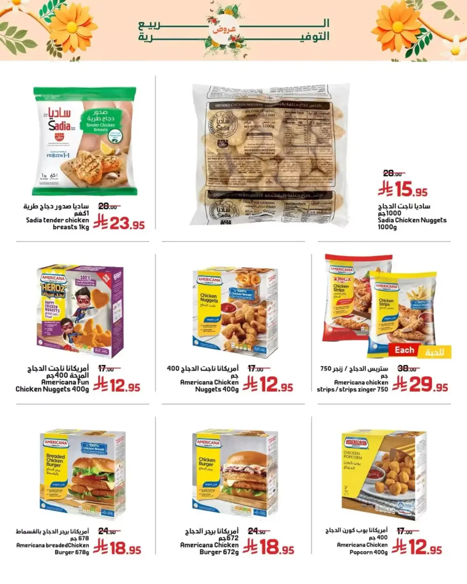 Offres Marchés Al Emad de 9 à 15 Dhuʻl-Qiʻdah 1447 AH (26 avril au 2 mai 2026) Offres de printemps - Page 5
