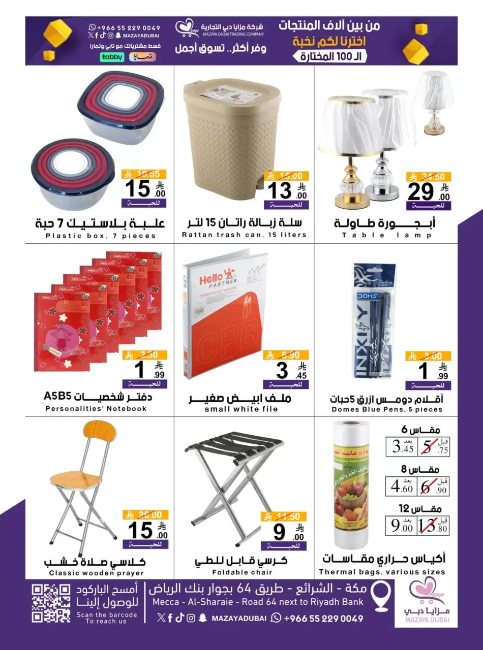 Offres Société commerciale Mazaya Dubai de 10 à 20 Dhuʻl-Qiʻdah 1447 AH (27 avril au 7 mai 2026) Vente pour plus de 100 produits - Page 8