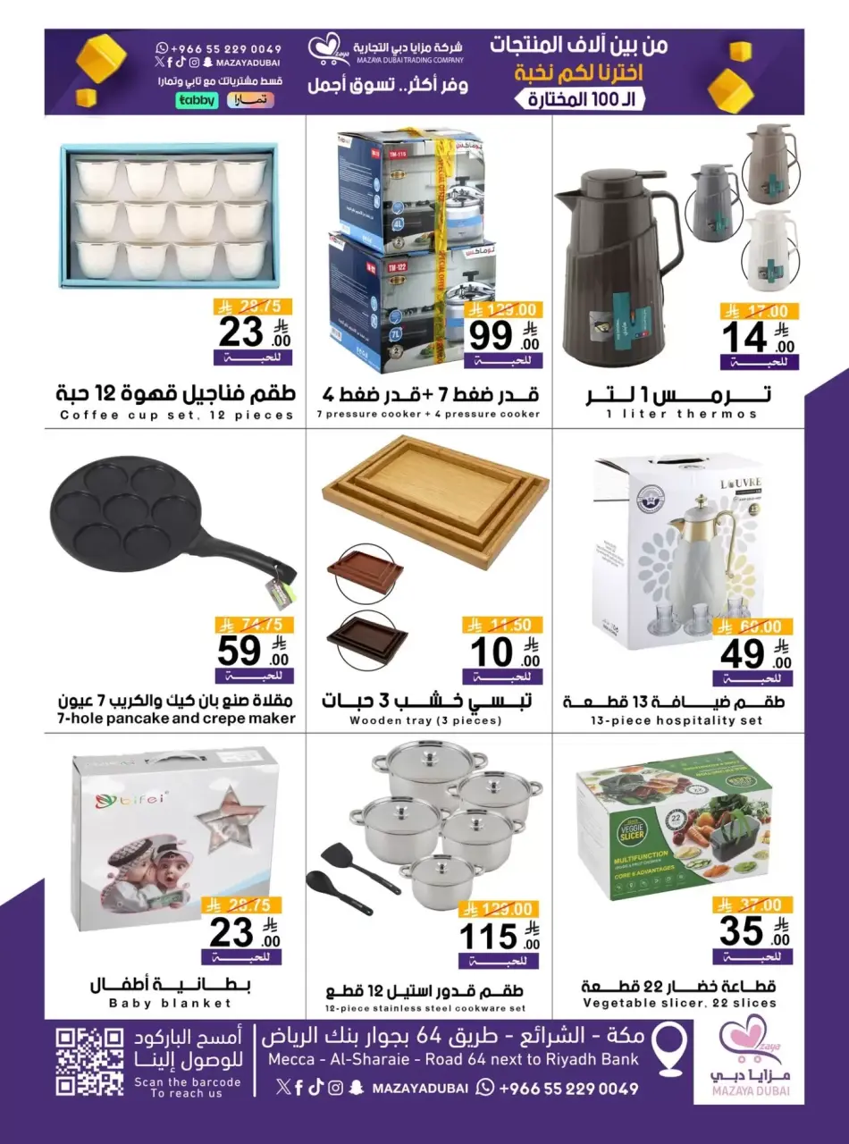 Offres Société commerciale Mazaya Dubai de 10 à 20 Dhuʻl-Qiʻdah 1447 AH (27 avril au 7 mai 2026) Vente pour plus de 100 produits - Page 3