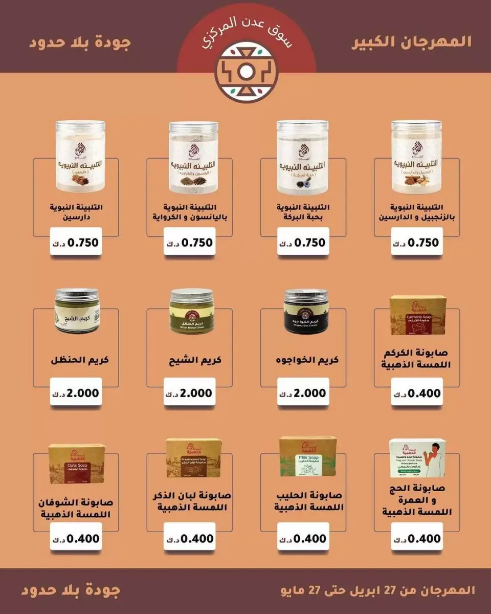 عروض سوق عدن المركزى الكويت من ٢٧ أبريل حتى ٢٧ مايو ٢٠٢٦ تخفيضات المهرجان الكبير - صفحة 6