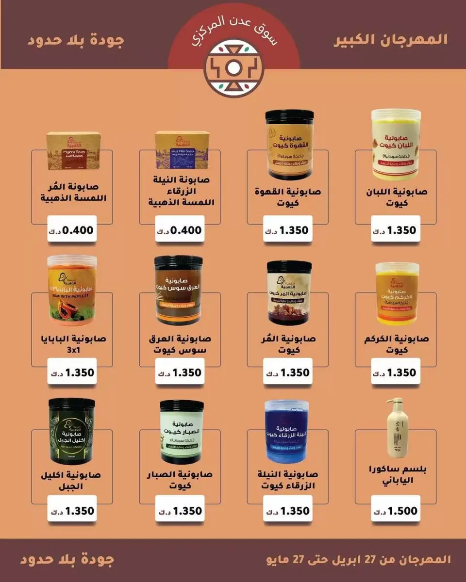 عروض سوق عدن المركزى الكويت من ٢٧ أبريل حتى ٢٧ مايو ٢٠٢٦ تخفيضات المهرجان الكبير - صفحة 7