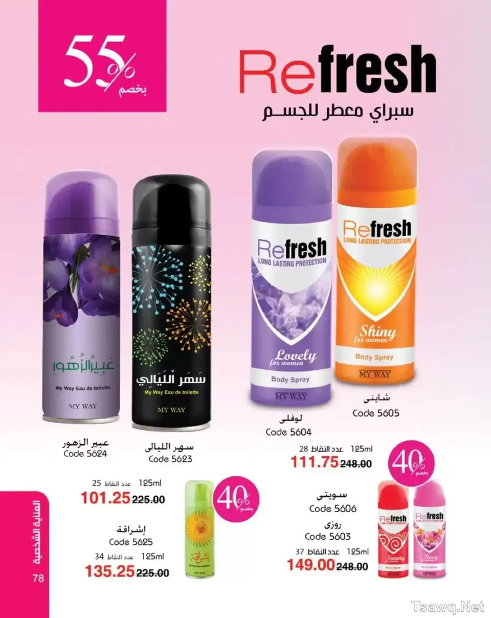 Mayway Egypt offers from 1 to 31 May 2026 Anniversary Deals - Page 79