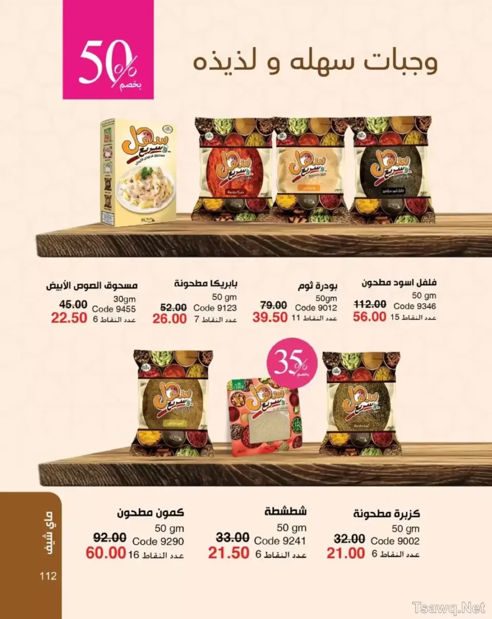 Mayway Egypt offers from 1 to 31 May 2026 Anniversary Deals - Page 113