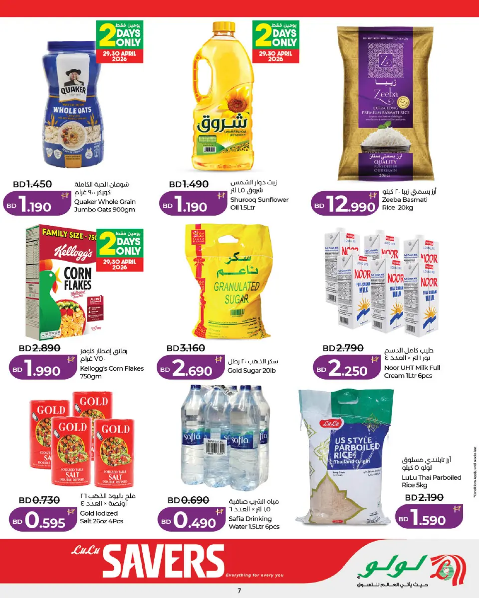 Ofertas de Lulu Bahréin de 29 abril a 5 mayo 2026 Ahorradores - Lulu - Bahréin - 29 abril 2026 – 5 mayo 2026 - Página 7