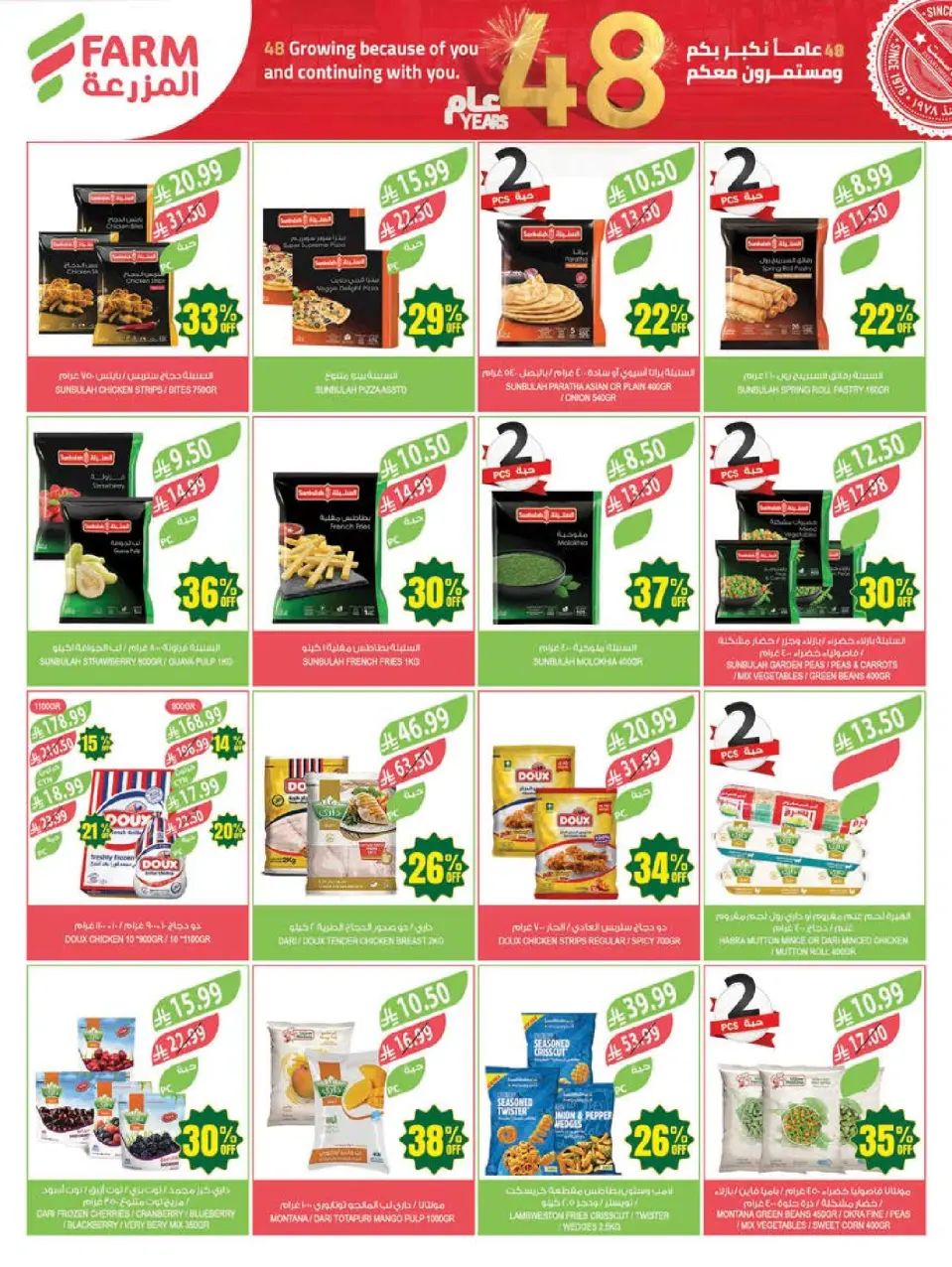 Ofertas de mercado Farm Arabia Saudita de 12 a 18 Dhuʻl-Qiʻdah 1447 AH (29 abril – 5 mayo 2026) Ofertas de Aniversario - Página 22