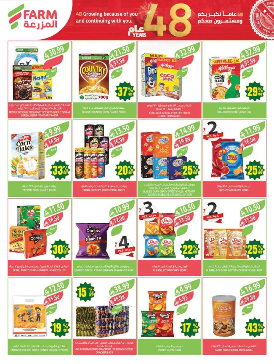 Ofertas de mercado Farm Arabia Saudita de 12 a 18 Dhuʻl-Qiʻdah 1447 AH (29 abril – 5 mayo 2026) Ofertas de Aniversario - Página 39
