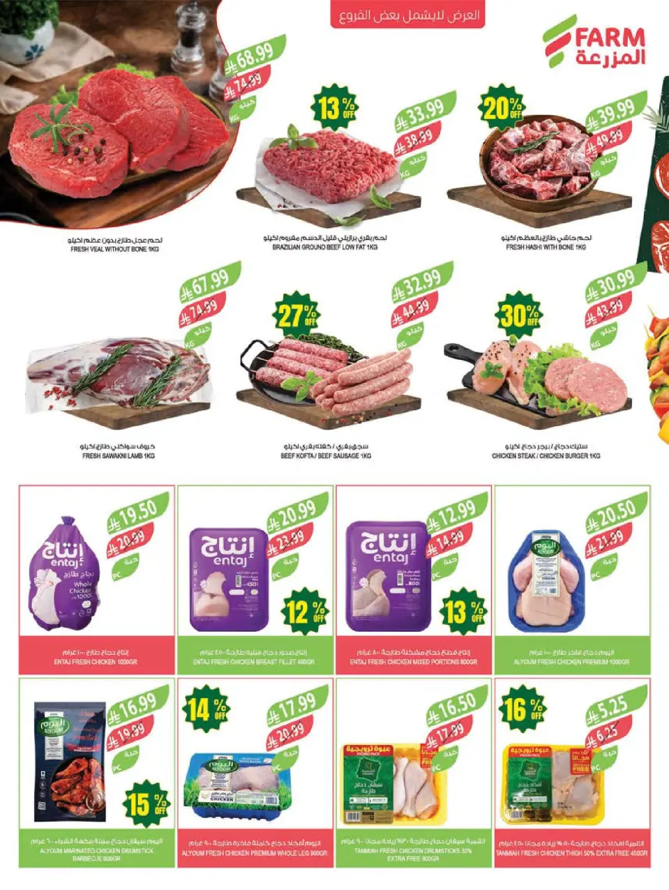 Ofertas de mercado Farm Arabia Saudita de 12 a 18 Dhuʻl-Qiʻdah 1447 AH (29 abril – 5 mayo 2026) Ofertas de Aniversario - Página 7
