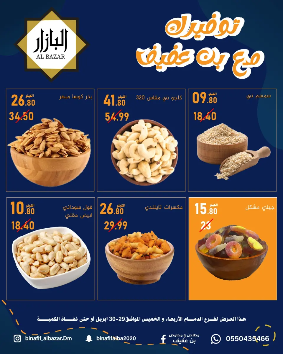 عروض محامص ومطاحن بن عفيف بفرع الدمام من ١٢ حتى ١٣ ذو القعدة ١٤٤٧ هـ (٢٩ إلى ٣٠ أبريل ٢٠٢٦) عروض التوفير - صفحة 3