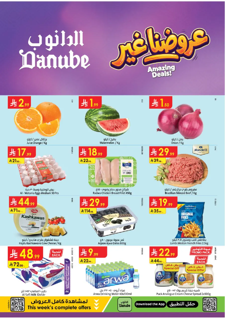 عروض الدانوب بفرع المنطقة الجنوبية من ١٢ حتى ١٨ ذو القعدة ١٤٤٧ هـ (٢٩ أبريل إلى ٥ مايو ٢٠٢٦) عروضنا غير - الدانوب - السعودية - 29 ابريل 2026 – 5 مايو 2026 - صفحة 1