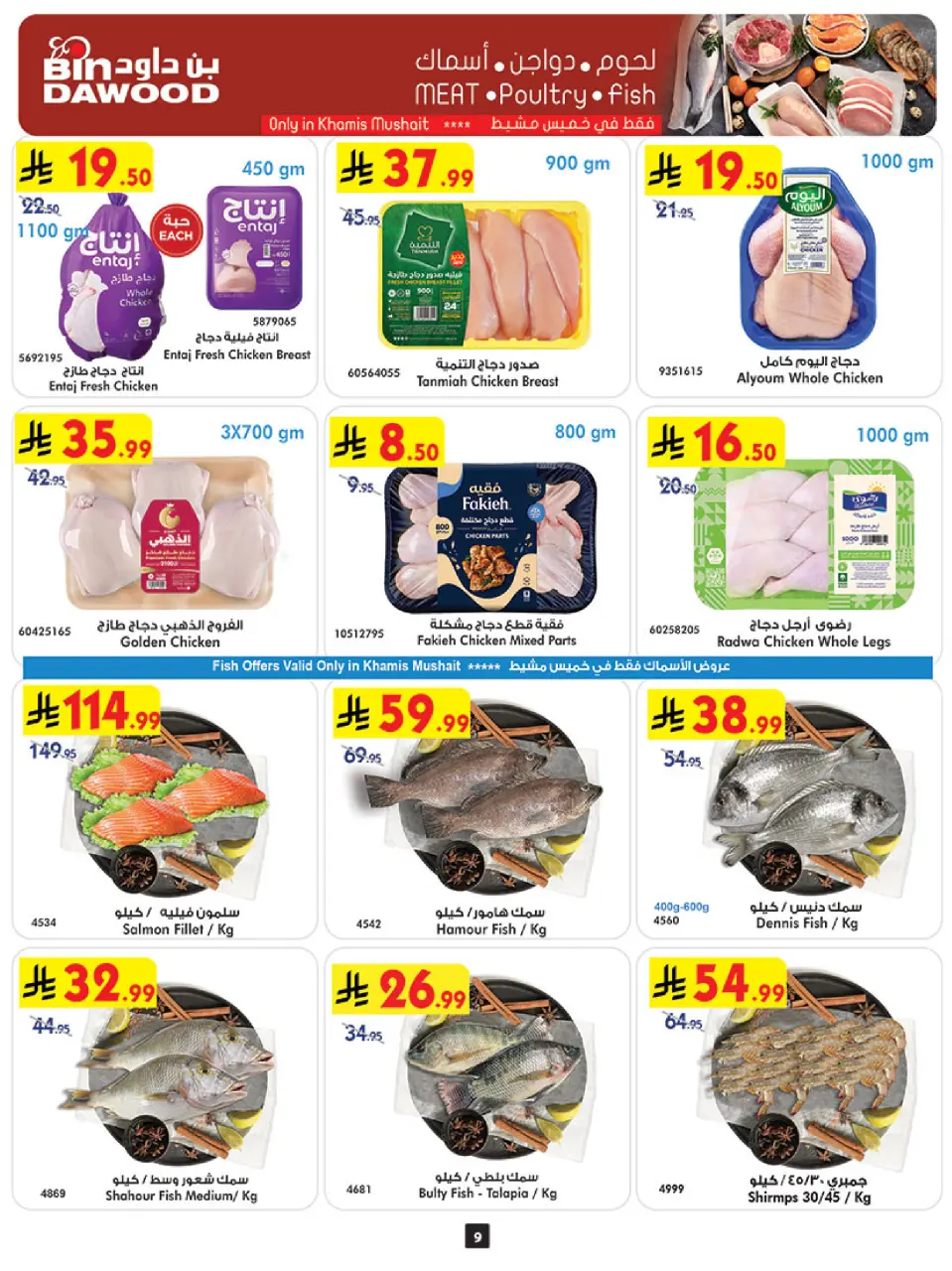 Ofertas de Bin Dawood Khamis Mushait de 12 a 18 Dhuʻl-Qiʻdah 1447 AH (29 abril – 5 mayo 2026) Ofertas asesinas - Página 9