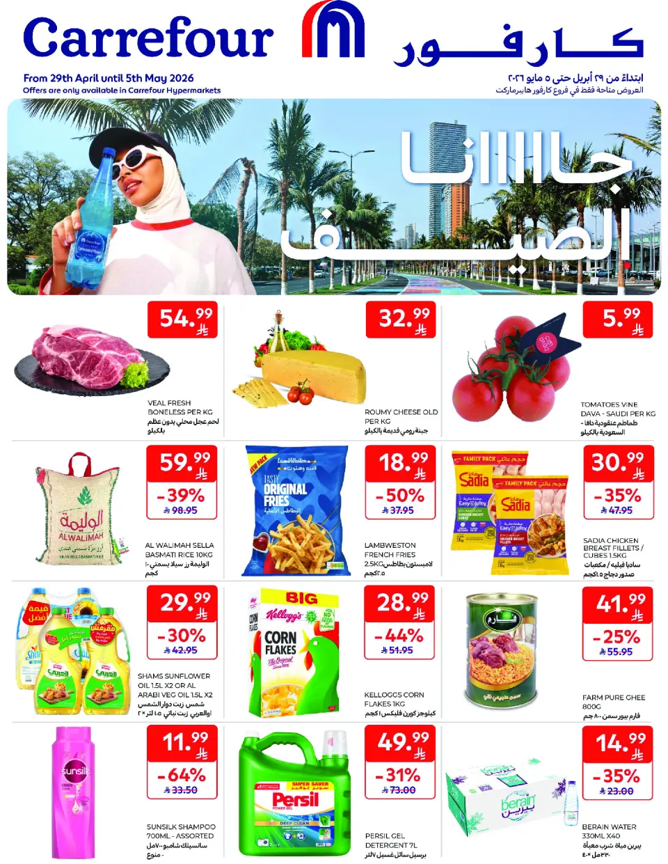 عروض كارفور السعودية من ١٢ حتى ١٨ ذو القعدة ١٤٤٧ هـ (٢٩ أبريل إلى ٥ مايو ٢٠٢٦) عروض جانا الصيف - كارفور - السعودية - 29 ابريل 2026 – 5 مايو 2026 - صفحة 1