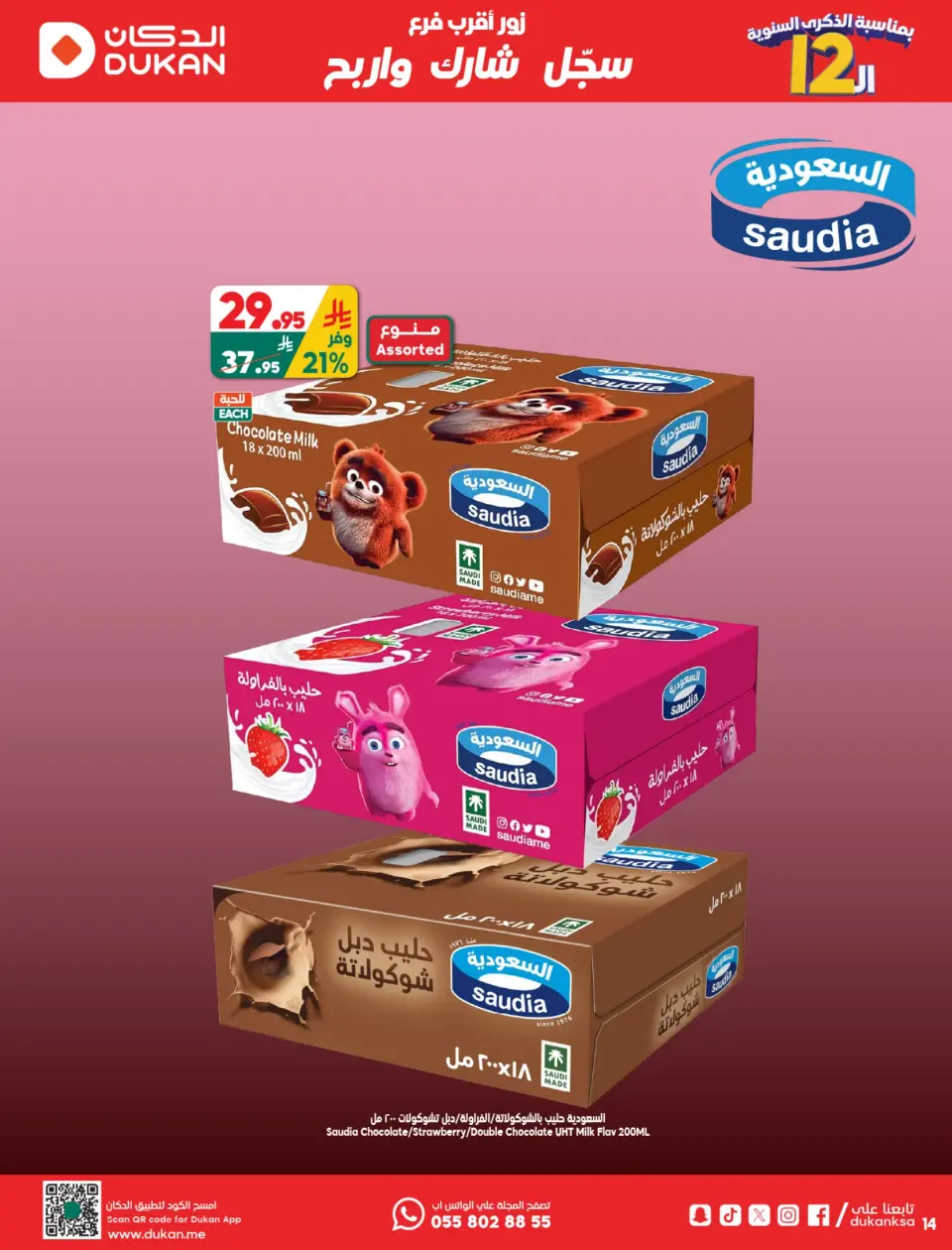 Ofertas de Dukan Arabia Saudita de 12 a 18 Dhuʻl-Qiʻdah 1447 AH (29 abril – 5 mayo 2026) Ofertas de Aniversario - Página 17