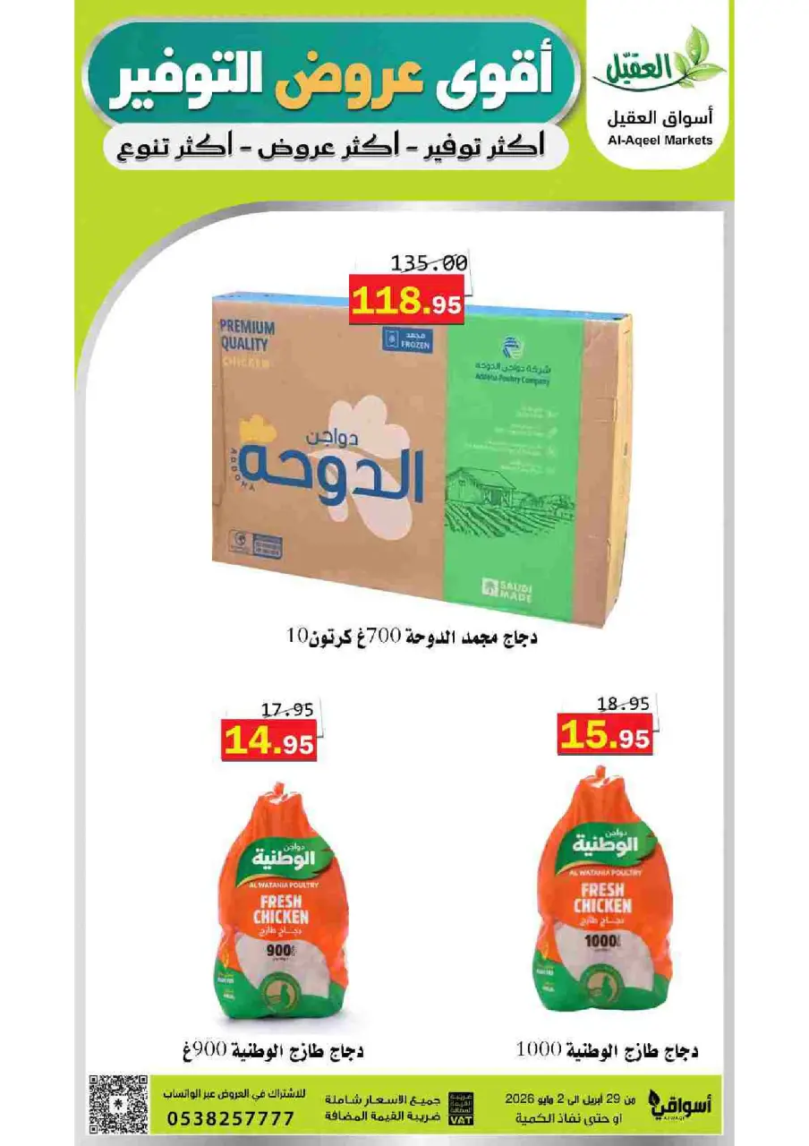 عروض أسواق العقيل السعودية من ١٢ حتى ١٥ ذو القعدة ١٤٤٧ هـ (٢٩ أبريل إلى ٢ مايو ٢٠٢٦) أقوي عروض التوفير - أسواق العقيل - السعودية - 29 ابريل 2026 – 2 مايو 2026 - صفحة 1