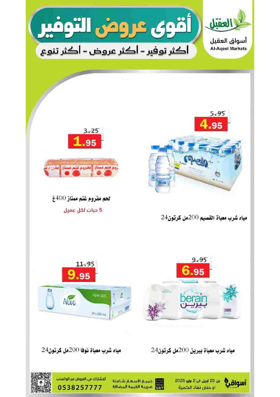 عروض أسواق العقيل السعودية من ١٢ حتى ١٥ ذو القعدة ١٤٤٧ هـ (٢٩ أبريل إلى ٢ مايو ٢٠٢٦) أقوي عروض التوفير - صفحة 13