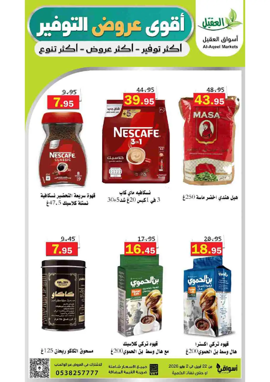 عروض أسواق العقيل السعودية من ١٢ حتى ١٥ ذو القعدة ١٤٤٧ هـ (٢٩ أبريل إلى ٢ مايو ٢٠٢٦) أقوي عروض التوفير - صفحة 19