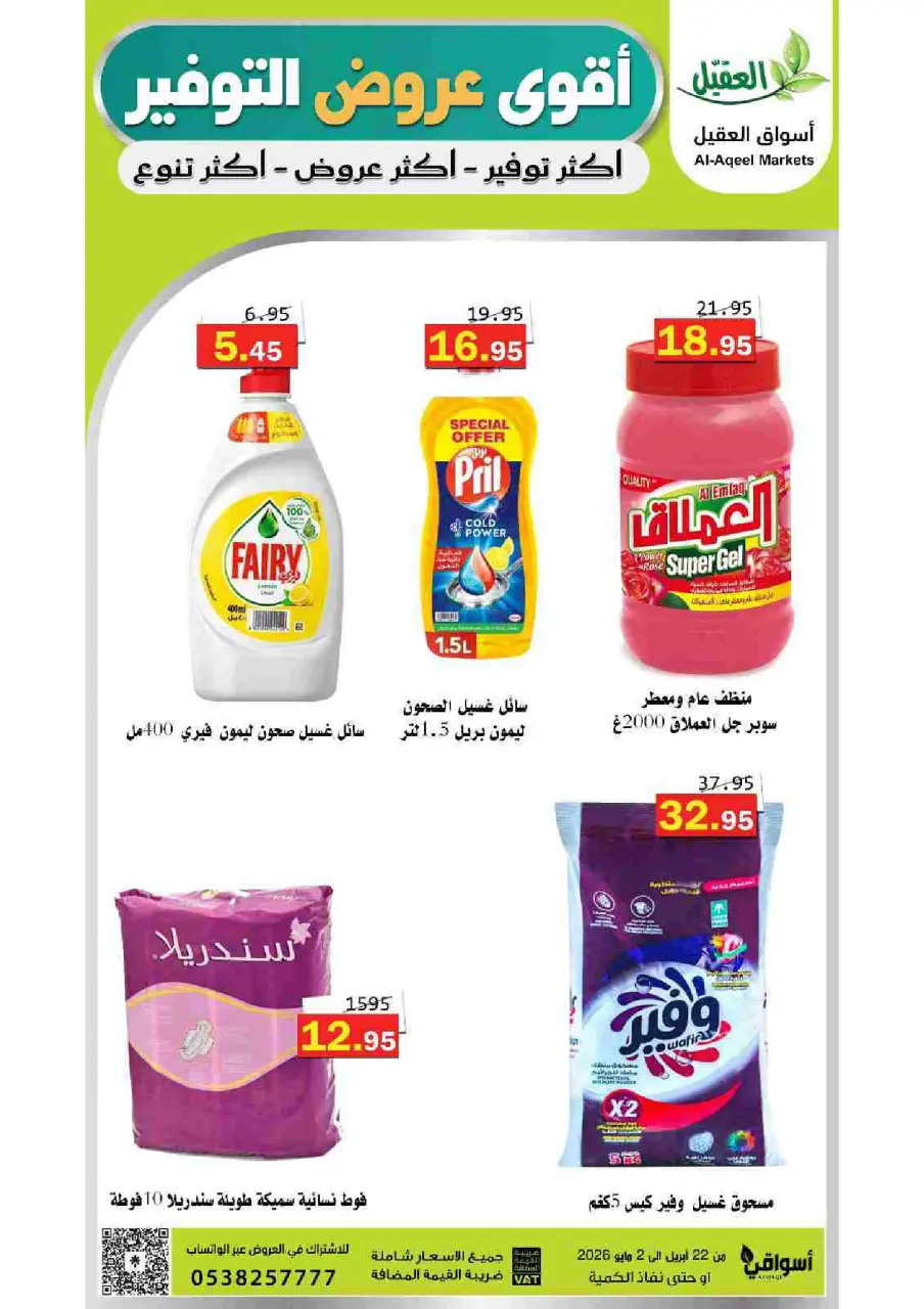 عروض أسواق العقيل السعودية من ١٢ حتى ١٥ ذو القعدة ١٤٤٧ هـ (٢٩ أبريل إلى ٢ مايو ٢٠٢٦) أقوي عروض التوفير - صفحة 44