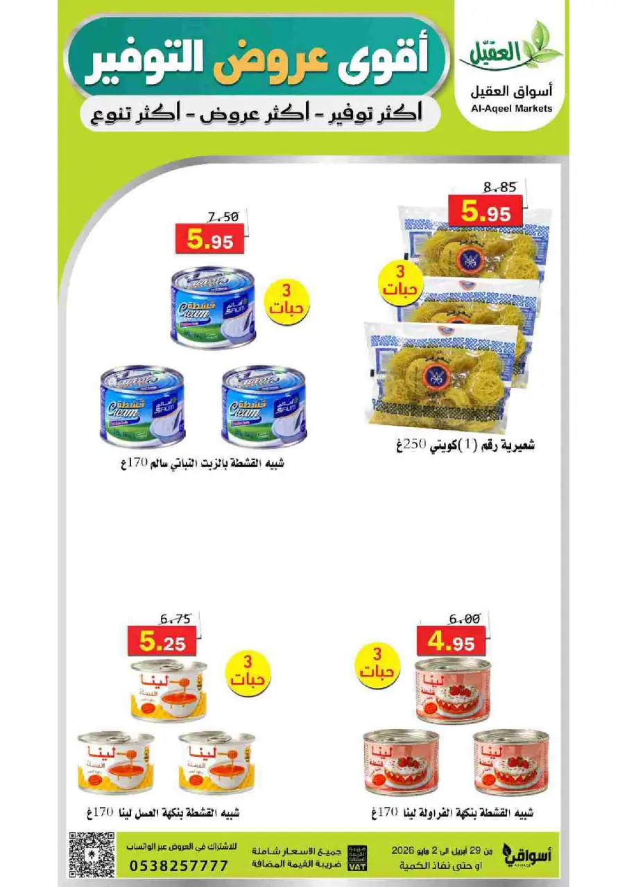 عروض أسواق العقيل السعودية من ١٢ حتى ١٥ ذو القعدة ١٤٤٧ هـ (٢٩ أبريل إلى ٢ مايو ٢٠٢٦) أقوي عروض التوفير - صفحة 6