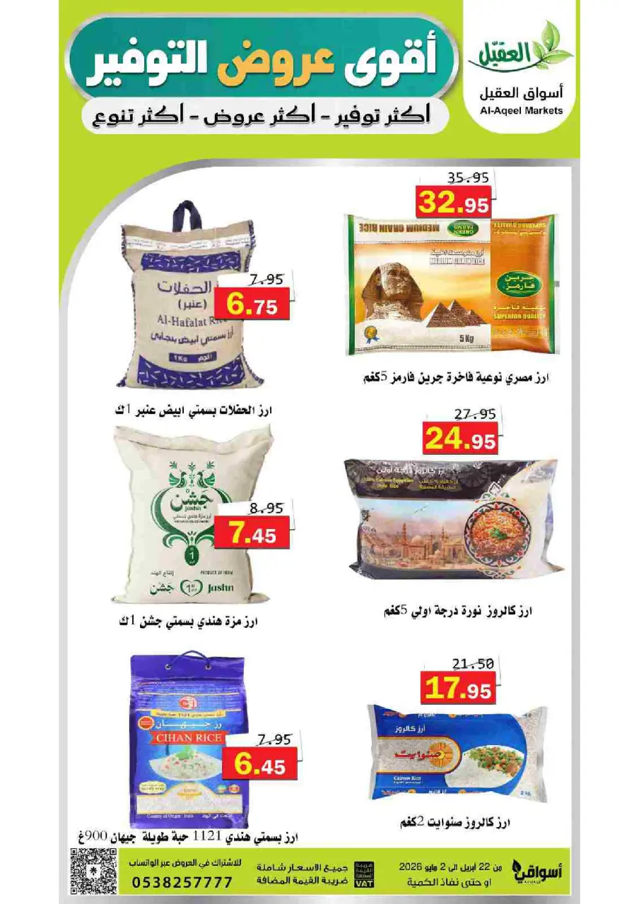عروض أسواق العقيل السعودية من ١٢ حتى ١٥ ذو القعدة ١٤٤٧ هـ (٢٩ أبريل إلى ٢ مايو ٢٠٢٦) أقوي عروض التوفير - صفحة 54