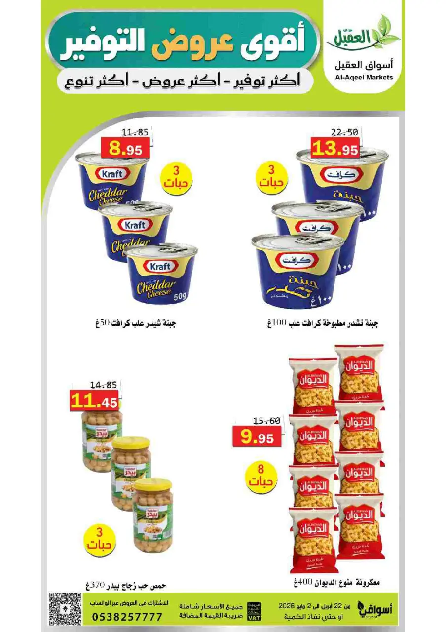عروض أسواق العقيل السعودية من ١٢ حتى ١٥ ذو القعدة ١٤٤٧ هـ (٢٩ أبريل إلى ٢ مايو ٢٠٢٦) أقوي عروض التوفير - صفحة 59