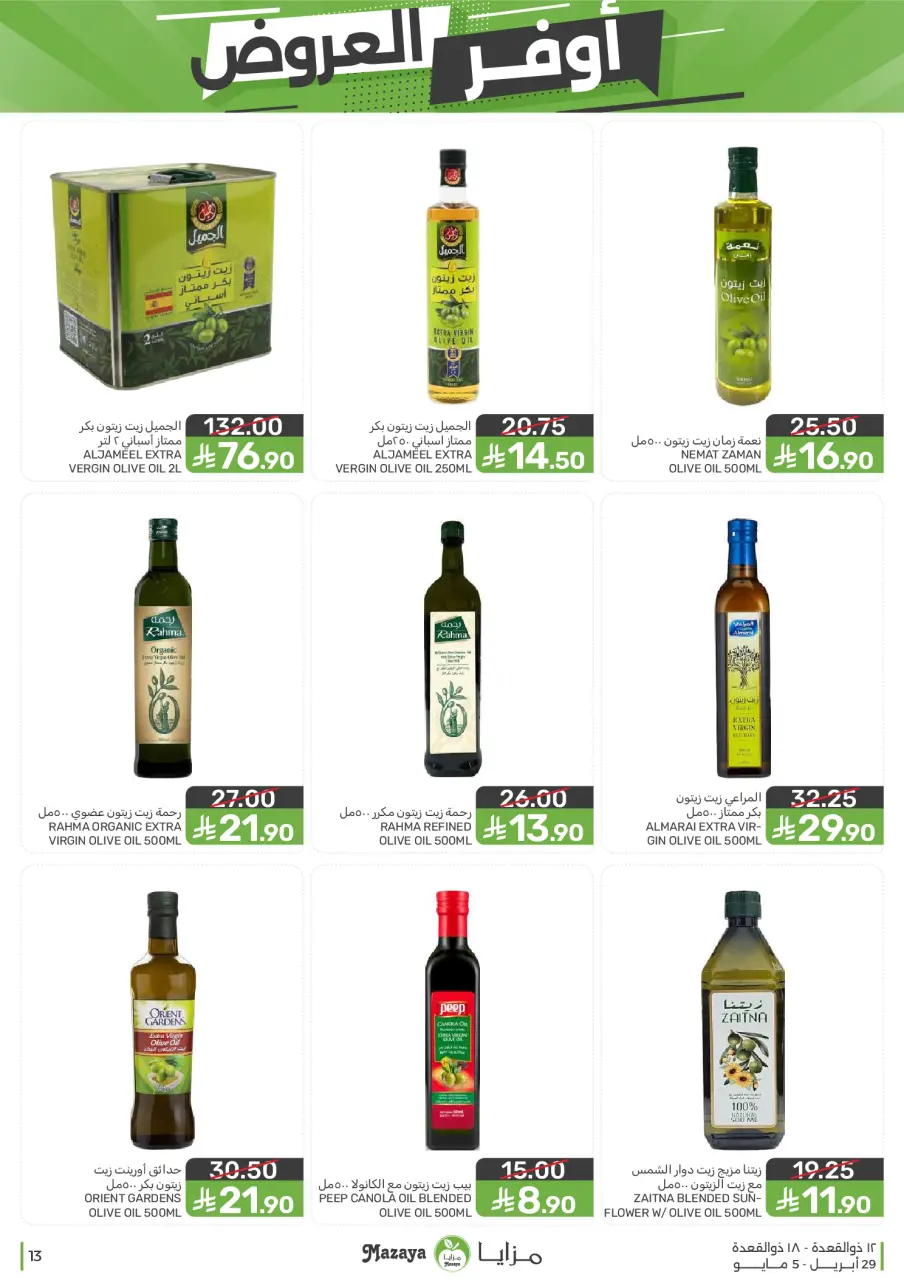 Ofertas de Alimentos Mazaya Arabia Saudita de 12 a 18 Dhuʻl-Qiʻdah 1447 AH (29 abril – 5 mayo 2026) SÚPER AHORRADOR - Página 13