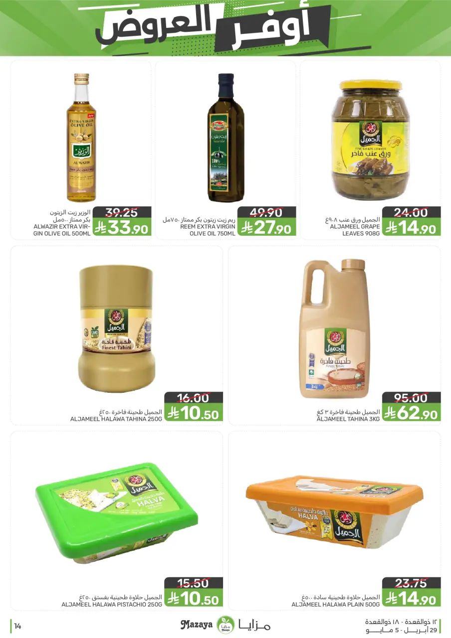 Ofertas de Alimentos Mazaya Arabia Saudita de 12 a 18 Dhuʻl-Qiʻdah 1447 AH (29 abril – 5 mayo 2026) SÚPER AHORRADOR - Página 14