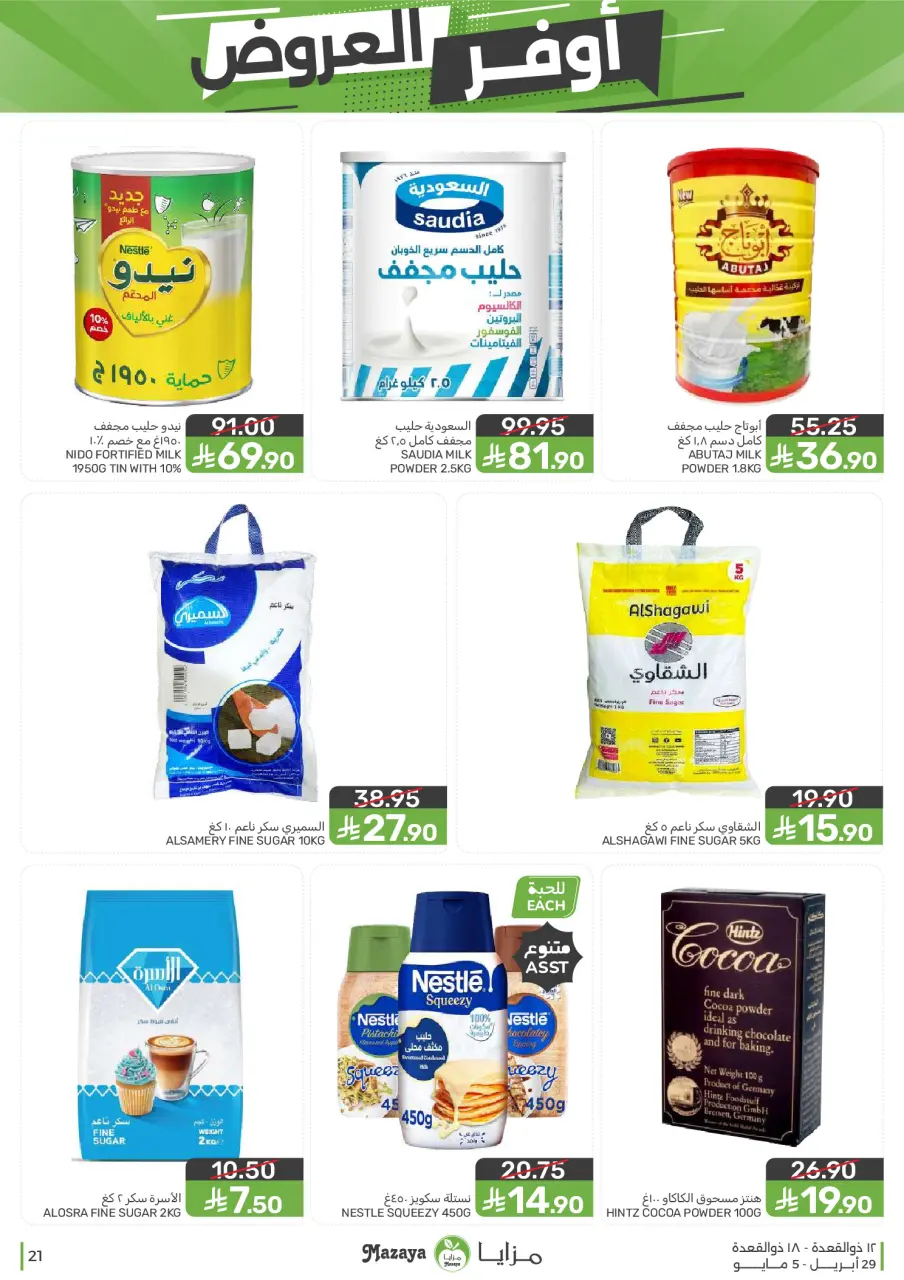 Ofertas de Alimentos Mazaya Arabia Saudita de 12 a 18 Dhuʻl-Qiʻdah 1447 AH (29 abril – 5 mayo 2026) SÚPER AHORRADOR - Página 21