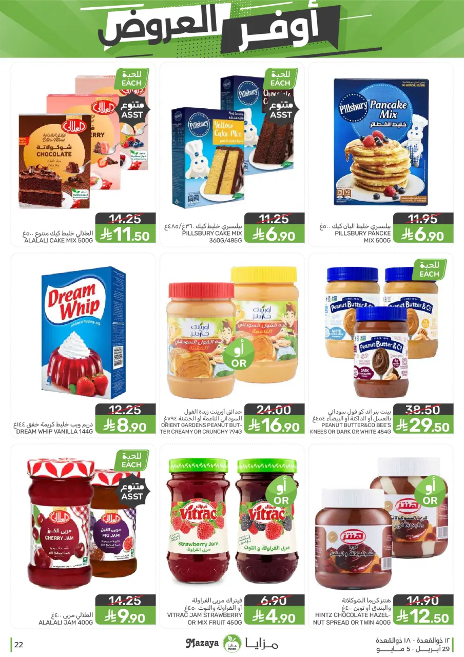 Ofertas de Alimentos Mazaya Arabia Saudita de 12 a 18 Dhuʻl-Qiʻdah 1447 AH (29 abril – 5 mayo 2026) SÚPER AHORRADOR - Página 22