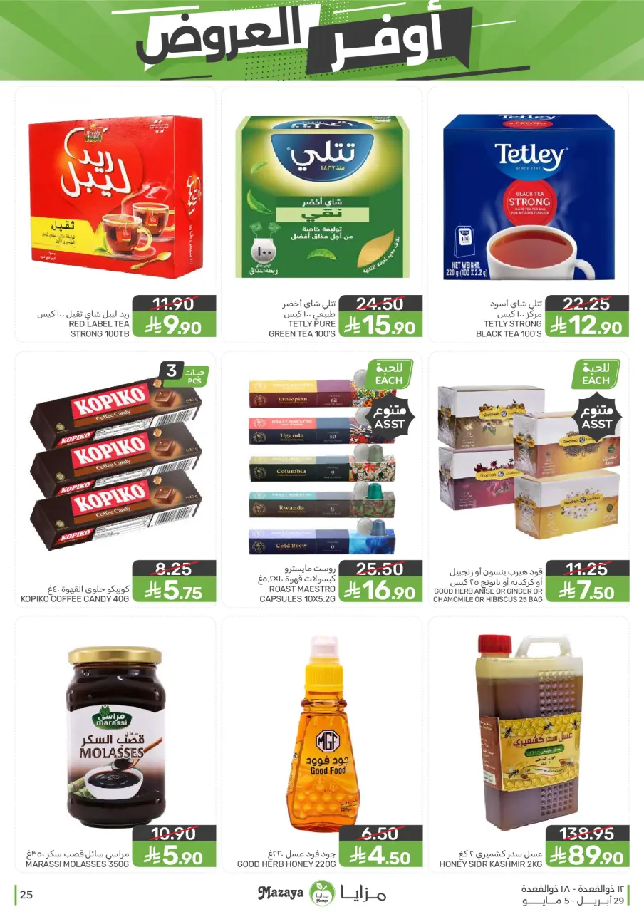 Ofertas de Alimentos Mazaya Arabia Saudita de 12 a 18 Dhuʻl-Qiʻdah 1447 AH (29 abril – 5 mayo 2026) SÚPER AHORRADOR - Página 25