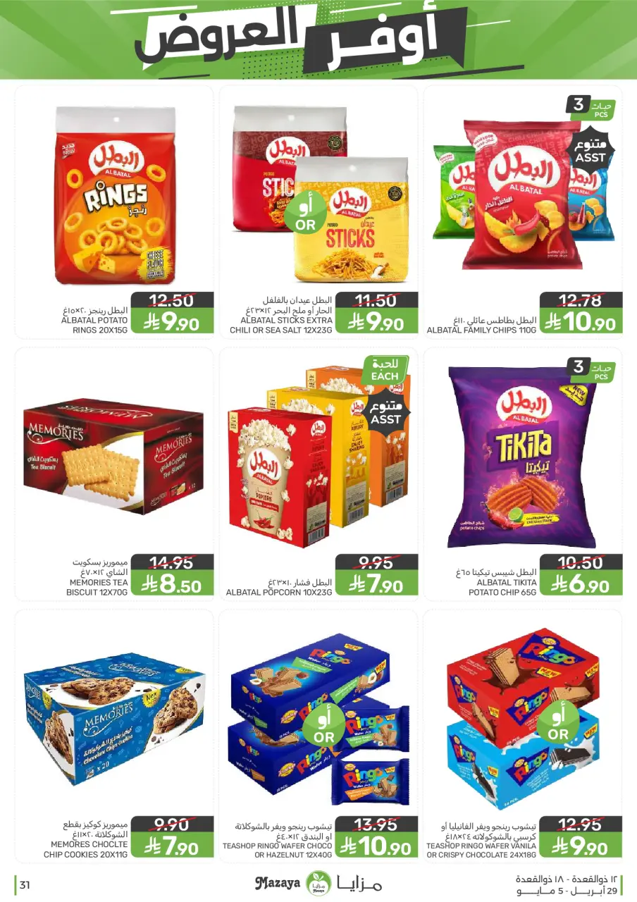 Ofertas de Alimentos Mazaya Arabia Saudita de 12 a 18 Dhuʻl-Qiʻdah 1447 AH (29 abril – 5 mayo 2026) SÚPER AHORRADOR - Página 31