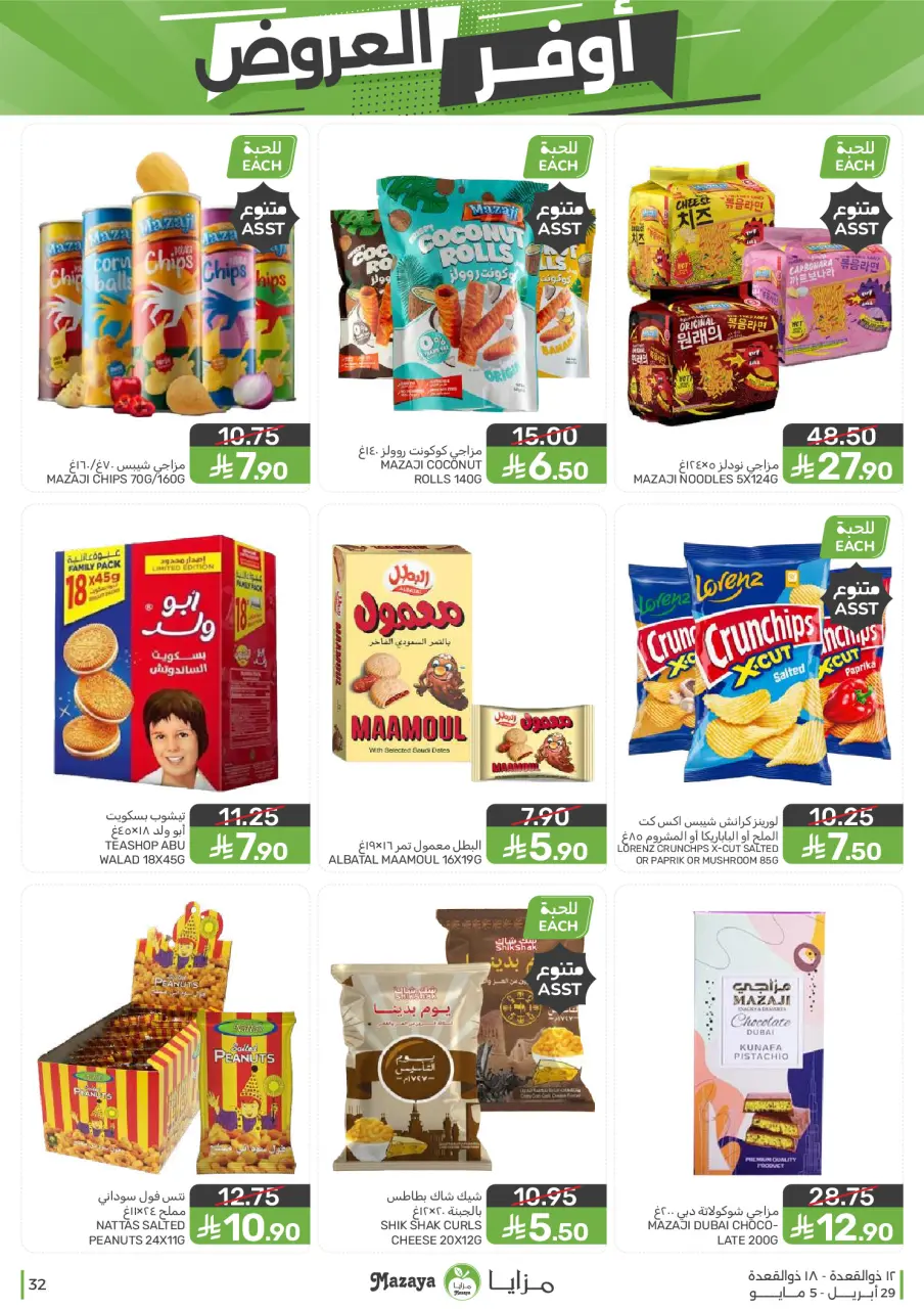 Ofertas de Alimentos Mazaya Arabia Saudita de 12 a 18 Dhuʻl-Qiʻdah 1447 AH (29 abril – 5 mayo 2026) SÚPER AHORRADOR - Página 32