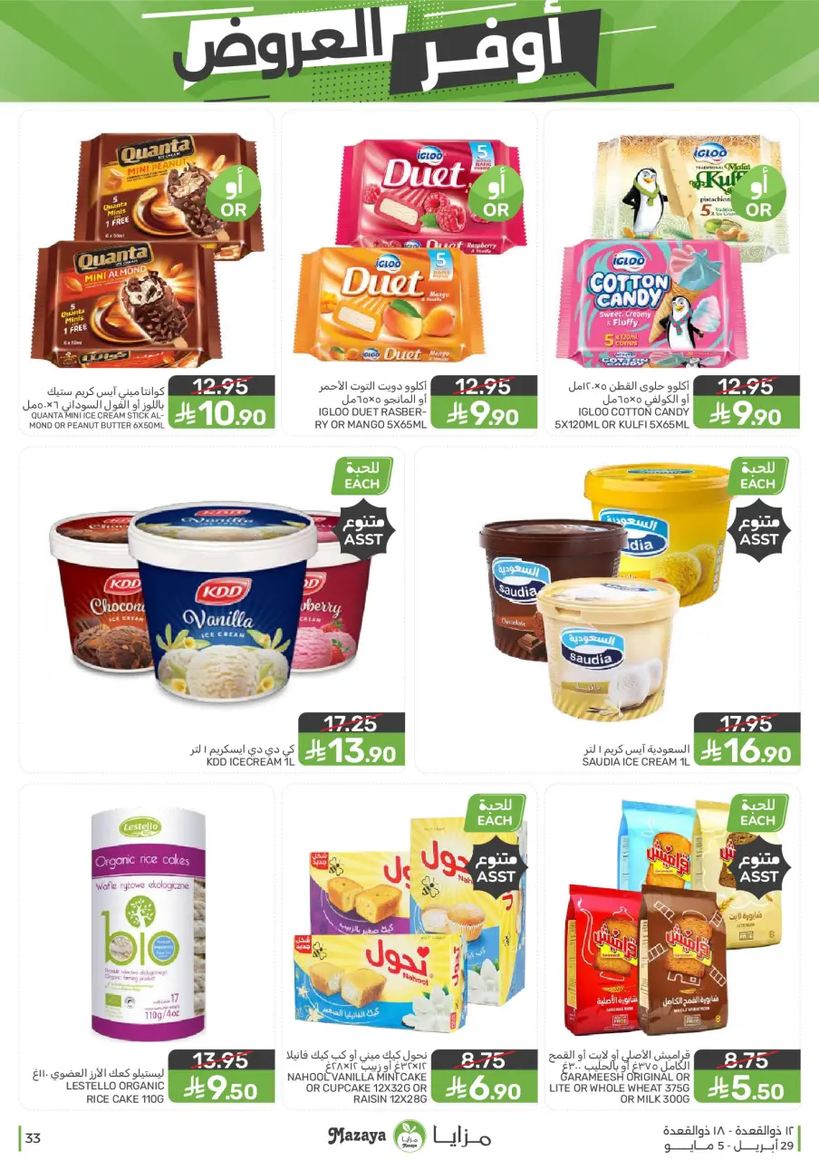Ofertas de Alimentos Mazaya Arabia Saudita de 12 a 18 Dhuʻl-Qiʻdah 1447 AH (29 abril – 5 mayo 2026) SÚPER AHORRADOR - Página 33
