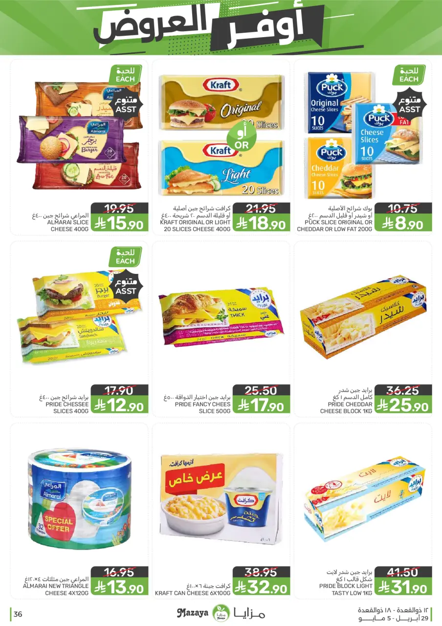 Ofertas de Alimentos Mazaya Arabia Saudita de 12 a 18 Dhuʻl-Qiʻdah 1447 AH (29 abril – 5 mayo 2026) SÚPER AHORRADOR - Página 36