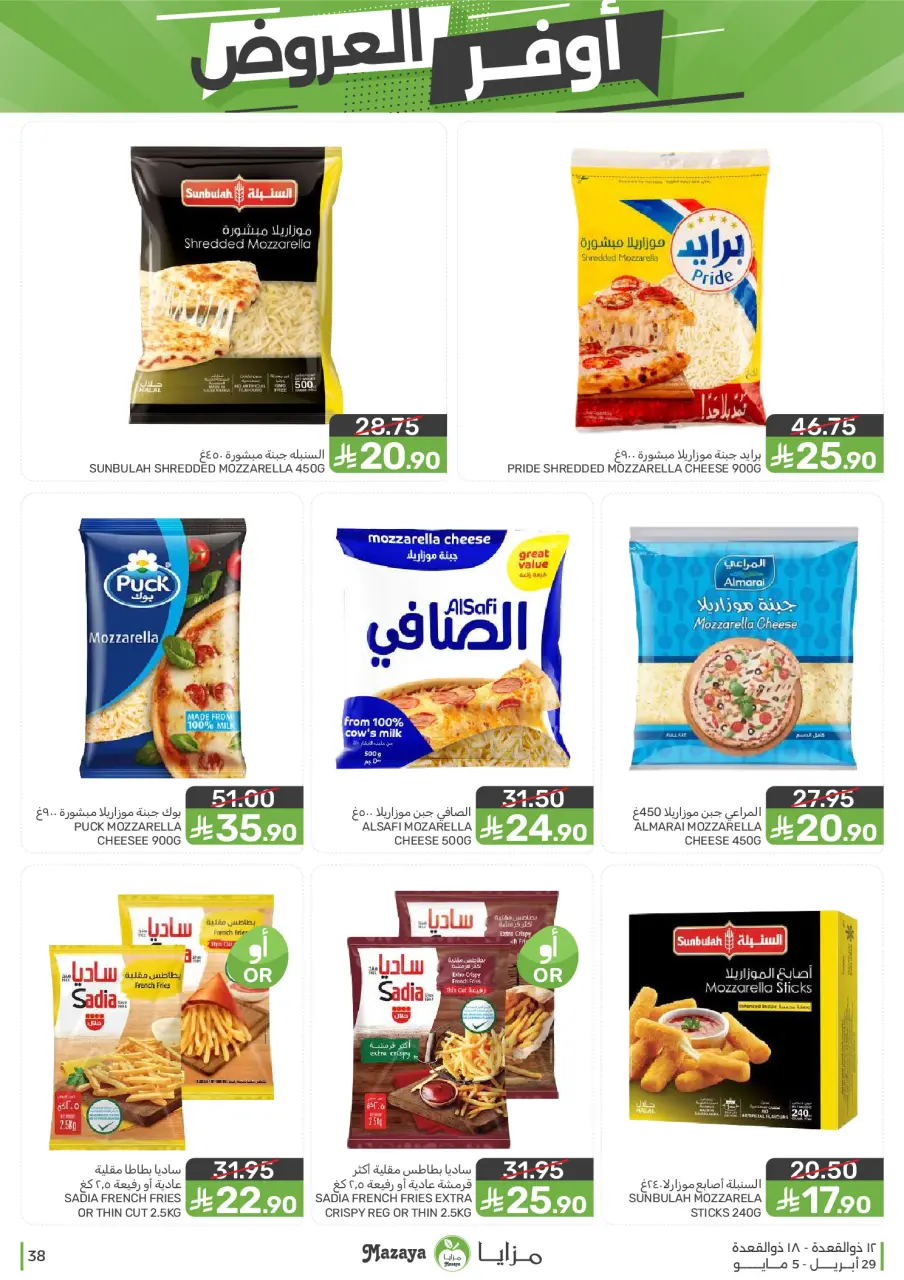 Ofertas de Alimentos Mazaya Arabia Saudita de 12 a 18 Dhuʻl-Qiʻdah 1447 AH (29 abril – 5 mayo 2026) SÚPER AHORRADOR - Página 38