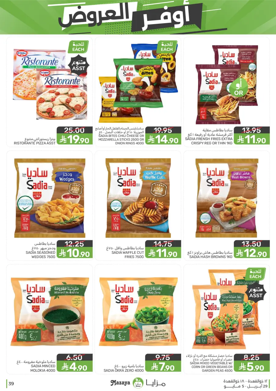 Ofertas de Alimentos Mazaya Arabia Saudita de 12 a 18 Dhuʻl-Qiʻdah 1447 AH (29 abril – 5 mayo 2026) SÚPER AHORRADOR - Página 39