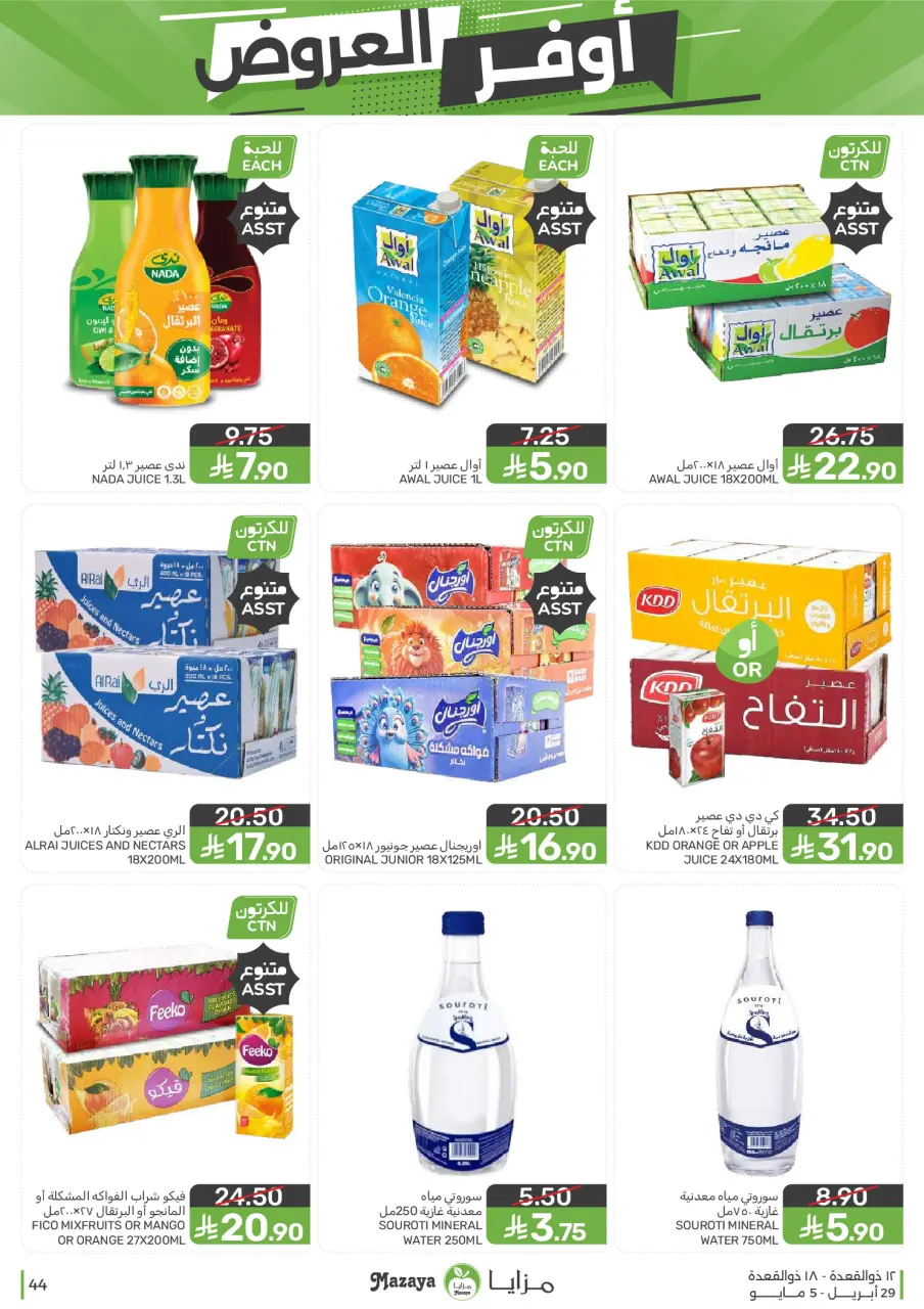 Ofertas de Alimentos Mazaya Arabia Saudita de 12 a 18 Dhuʻl-Qiʻdah 1447 AH (29 abril – 5 mayo 2026) SÚPER AHORRADOR - Página 44
