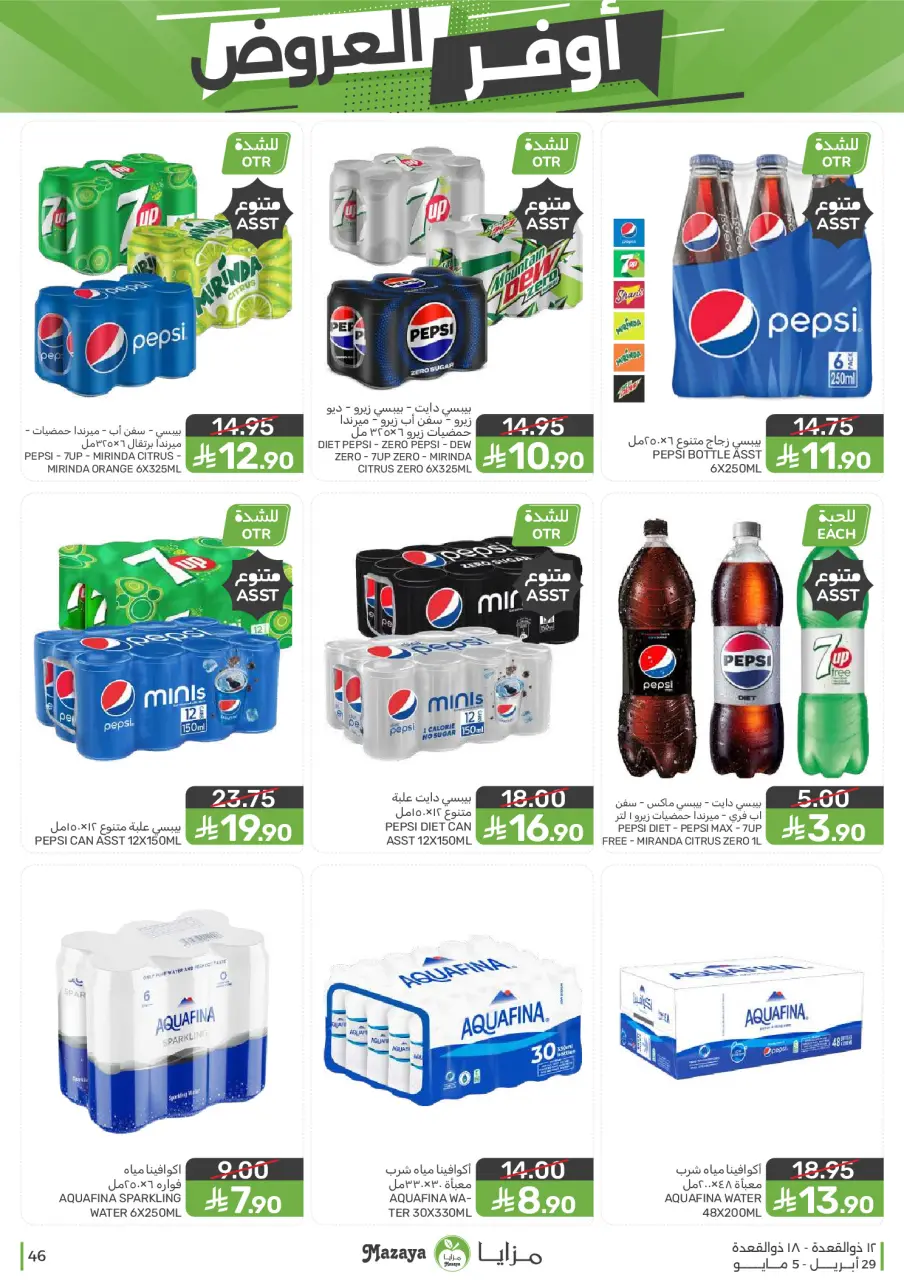 Ofertas de Alimentos Mazaya Arabia Saudita de 12 a 18 Dhuʻl-Qiʻdah 1447 AH (29 abril – 5 mayo 2026) SÚPER AHORRADOR - Página 46