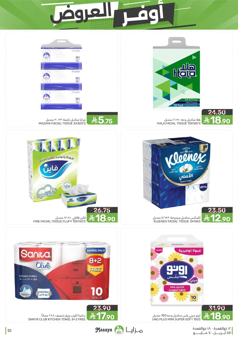 Ofertas de Alimentos Mazaya Arabia Saudita de 12 a 18 Dhuʻl-Qiʻdah 1447 AH (29 abril – 5 mayo 2026) SÚPER AHORRADOR - Página 51
