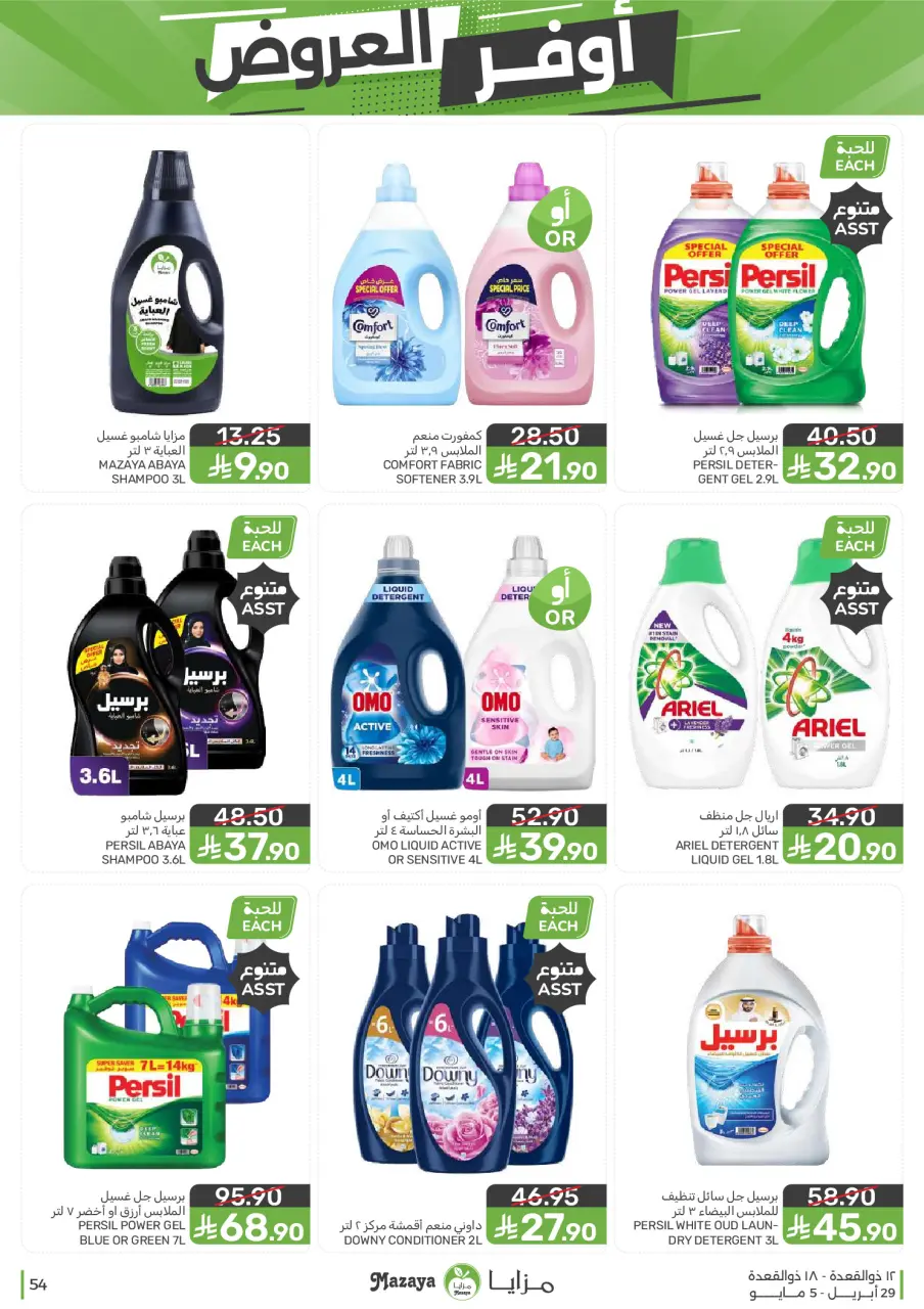 Ofertas de Alimentos Mazaya Arabia Saudita de 12 a 18 Dhuʻl-Qiʻdah 1447 AH (29 abril – 5 mayo 2026) SÚPER AHORRADOR - Página 54