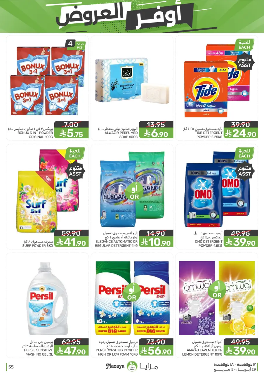 Ofertas de Alimentos Mazaya Arabia Saudita de 12 a 18 Dhuʻl-Qiʻdah 1447 AH (29 abril – 5 mayo 2026) SÚPER AHORRADOR - Página 55