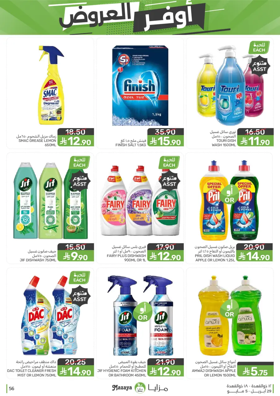 Ofertas de Alimentos Mazaya Arabia Saudita de 12 a 18 Dhuʻl-Qiʻdah 1447 AH (29 abril – 5 mayo 2026) SÚPER AHORRADOR - Página 56