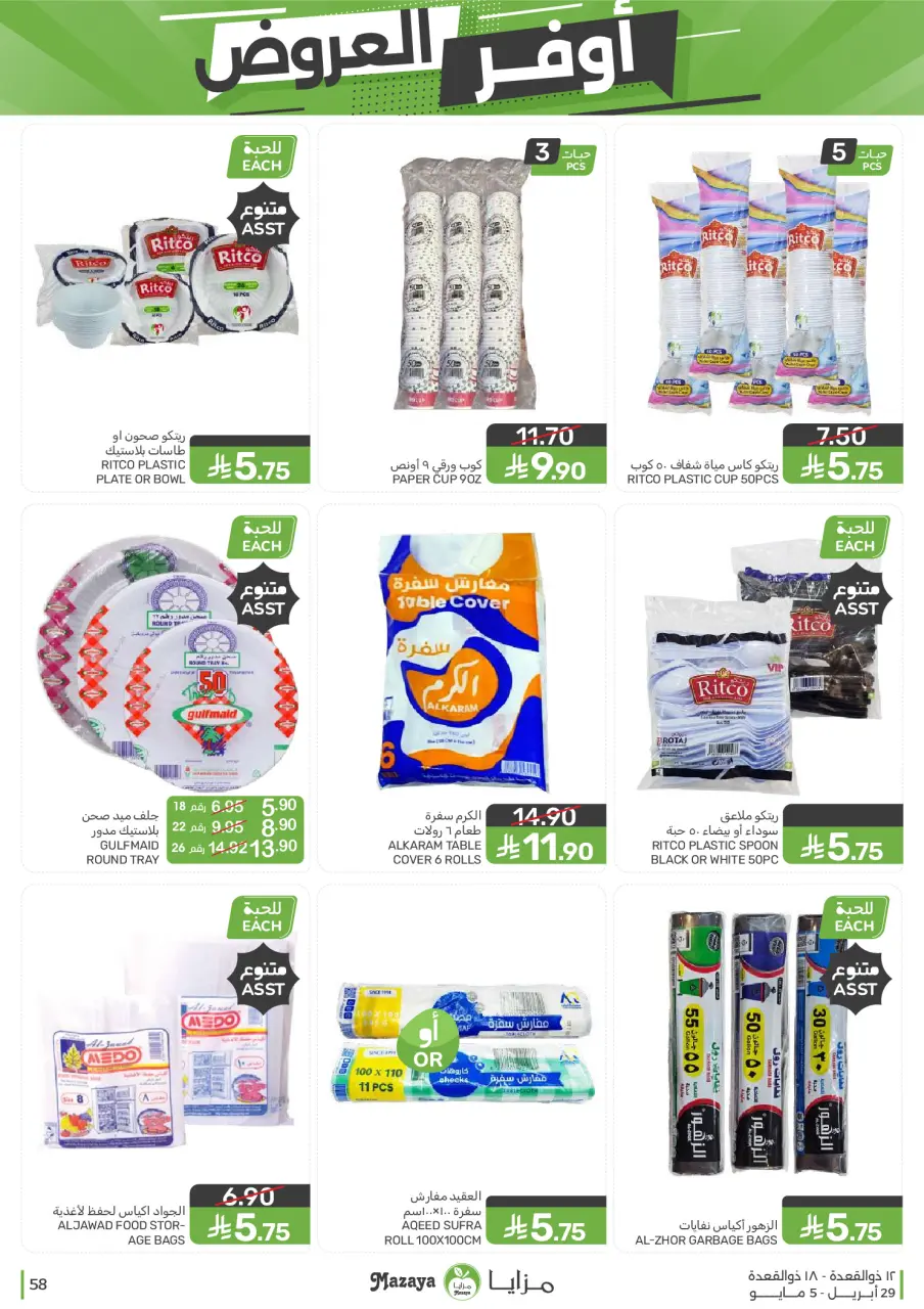 Ofertas de Alimentos Mazaya Arabia Saudita de 12 a 18 Dhuʻl-Qiʻdah 1447 AH (29 abril – 5 mayo 2026) SÚPER AHORRADOR - Página 58