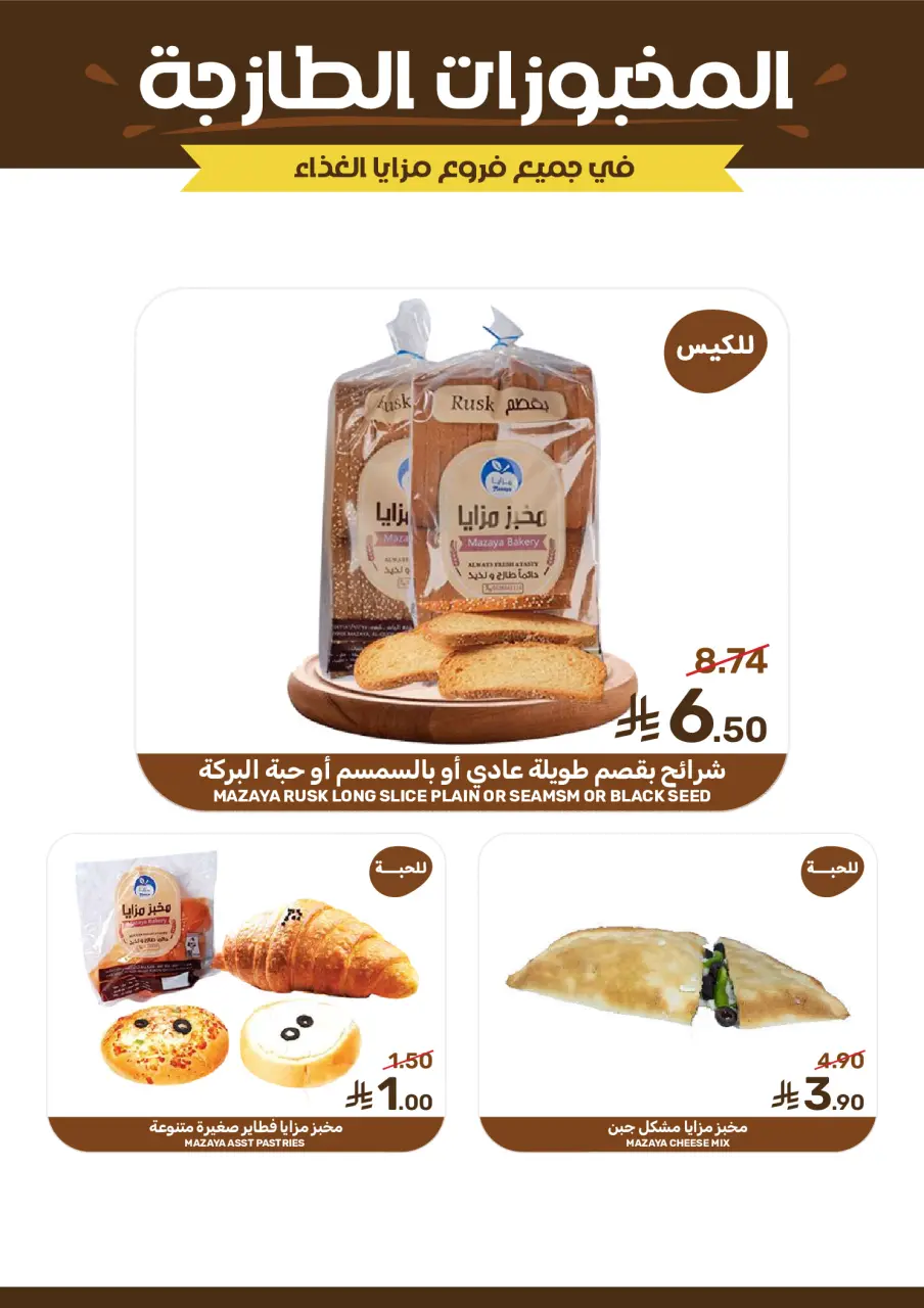 Ofertas de Alimentos Mazaya Arabia Saudita de 12 a 18 Dhuʻl-Qiʻdah 1447 AH (29 abril – 5 mayo 2026) SÚPER AHORRADOR - Página 8