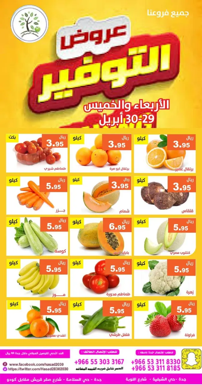 عروض حصاد البساتين السعودية من ١٢ حتى ١٣ ذو القعدة ١٤٤٧ هـ (٢٩ إلى ٣٠ أبريل ٢٠٢٦) عروض التوفير - صفحة 3