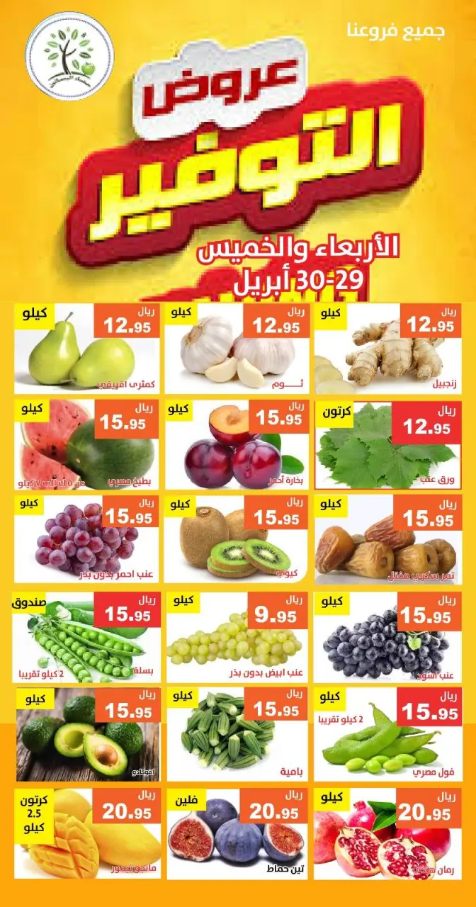 عروض حصاد البساتين السعودية من ١٢ حتى ١٣ ذو القعدة ١٤٤٧ هـ (٢٩ إلى ٣٠ أبريل ٢٠٢٦) عروض التوفير - صفحة 5