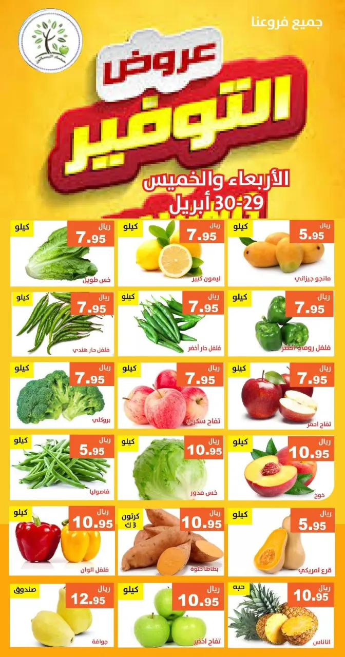 عروض حصاد البساتين السعودية من ١٢ حتى ١٣ ذو القعدة ١٤٤٧ هـ (٢٩ إلى ٣٠ أبريل ٢٠٢٦) عروض التوفير - صفحة 2