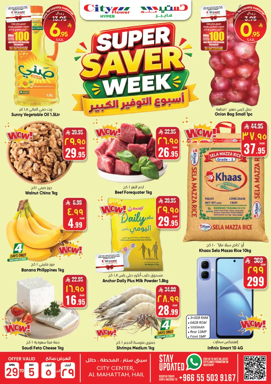 عروض سيتى فلاور بفرع حائل من ١٢ حتى ١٨ ذو القعدة ١٤٤٧ هـ (٢٩ أبريل إلى ٥ مايو ٢٠٢٦) أسبوع التوفير الكبير - سيتى فلاور - السعودية - 29 ابريل 2026 – 5 مايو 2026 - صفحة 1
