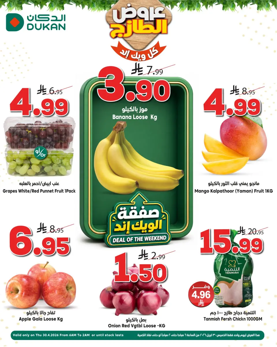 عروض الدكان السعودية الخميس، ١٣ ذو القعدة ١٤٤٧ هـ (الخميس ٣٠ أبريل ٢٠٢٦) عروض الويك اند - الدكان - السعودية - 30 ابريل 2026 – 30 ابريل 2026 - صفحة 1