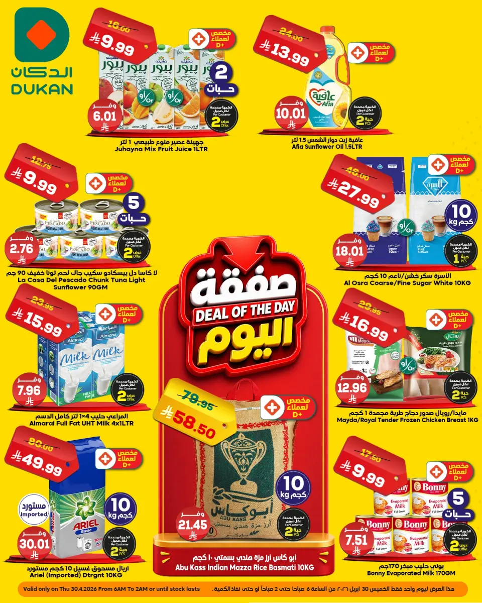 عروض الدكان السعودية الخميس، ١٣ ذو القعدة ١٤٤٧ هـ (الخميس ٣٠ أبريل ٢٠٢٦) صفقة اليوم - الدكان - السعودية - 30 ابريل 2026 – 30 ابريل 2026 - صفحة 1