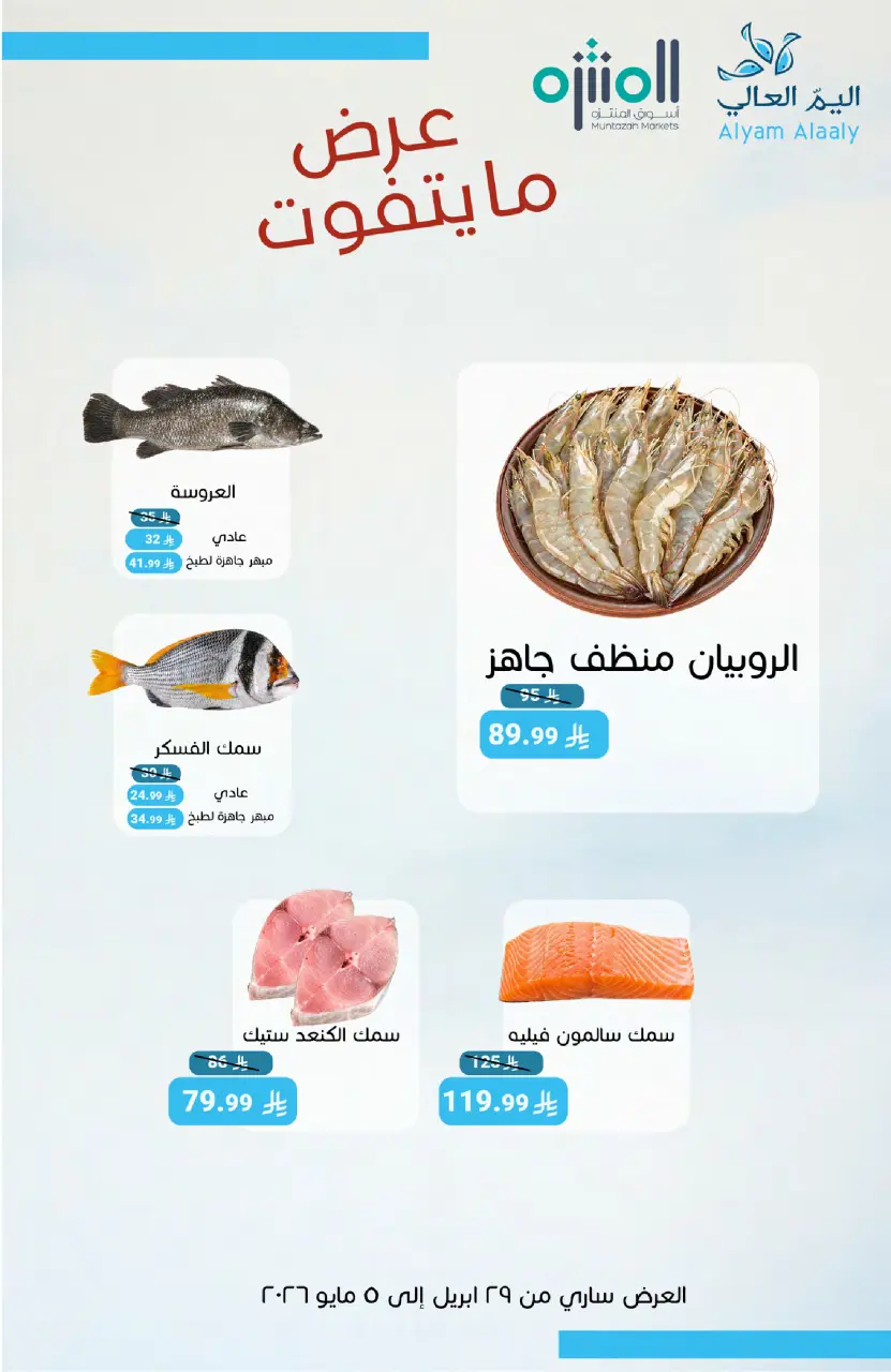 Ofertas de Mercados de Muntazah Arabia Saudita de 12 a 18 Dhuʻl-Qiʻdah 1447 AH (29 abril – 5 mayo 2026) Ofertas salariales - Página 9