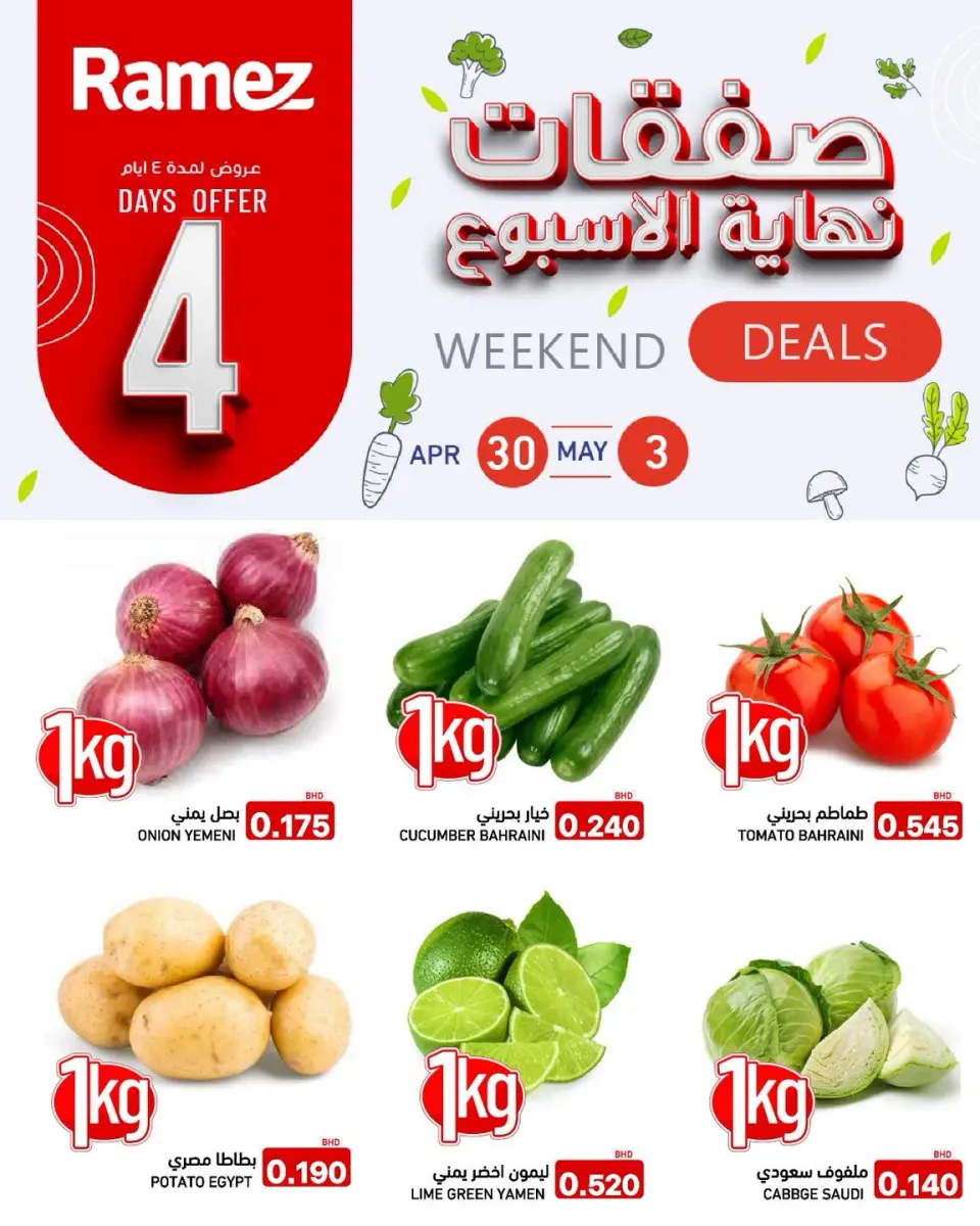 عروض أسواق رامز البحرين من ٣٠ أبريل حتى ٣ مايو ٢٠٢٦ صفقات نهاية الأسبوع - أسواق رامز - البحرين - 30 ابريل 2026 – 3 مايو 2026 - صفحة 1